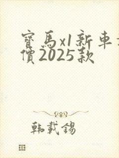 宝马x1新车报价2025款