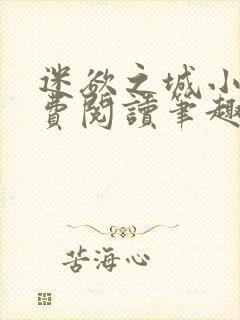 迷欲之城小说免费阅读笔趣阁无弹窗