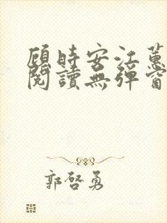 顾时安江蕙全文阅读无弹窗笔趣阁
