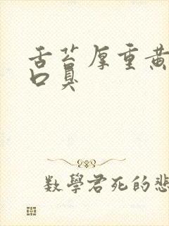 舌苔厚重黄腻有口臭