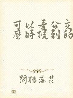 可以看公交车什么时候到的软件