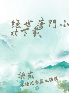 绝世唐门小说txt下载