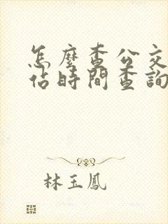怎么查公交车到站时间查询