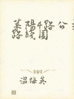 莱阳4路公交车路线图