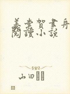 姜棠贺聿舟全文阅读小说