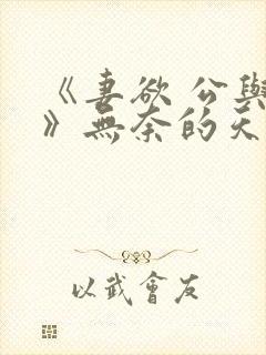 《妻欲 公与媳》无奈的天使