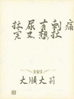 拉尿有刺痛感拉完又想拉
