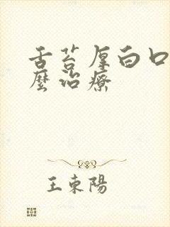舌苔厚白口气怎么治疗