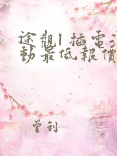 途观l 插电混动最低报价