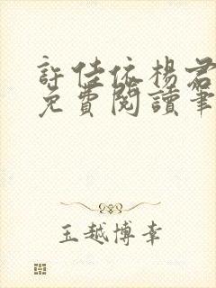 许佳依杨君全文免费阅读笔趣阁