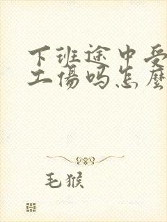下班途中受伤算工伤吗怎么赔偿