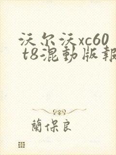 沃尔沃xc60 t8混动版报价