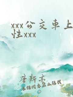 xxx公交车上性xxx