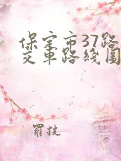 保定市37路公交车路线图