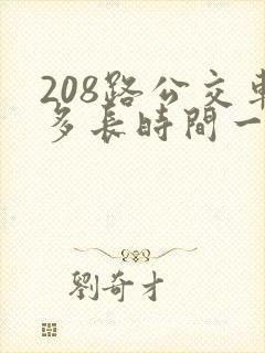 208路公交车多长时间一趟