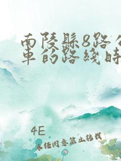 南陵县8路公交车的路线时间表