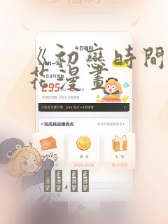 《初恋时间》樱花漫画：结局+番外