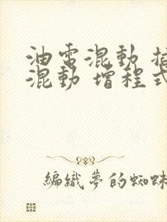 油电混动 插电混动 增程式