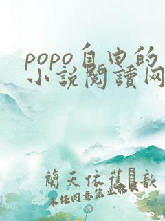 popo自由的小说阅读网
