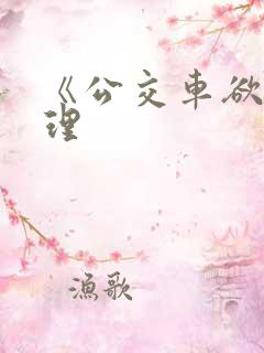 《公交车欲淫伦理
