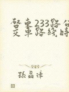 启东233路公交车路线时间表