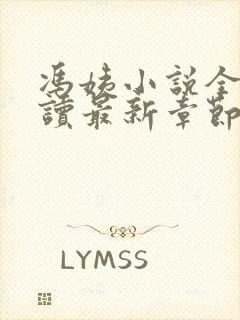 冯姨小说全文阅读最新章节列表