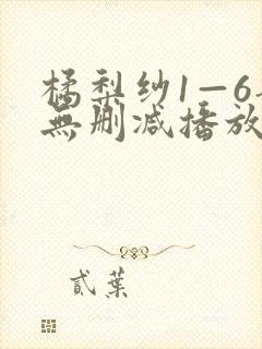橘梨纱1—6部无删减播放