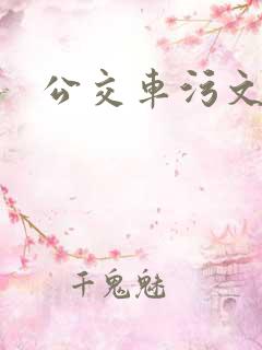 公交车污文小说