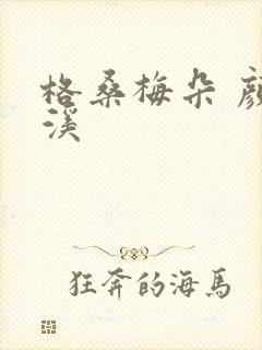 格桑梅朵 颜月溪