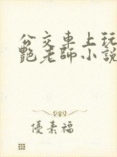 公交车上玩弄美艳老师小说