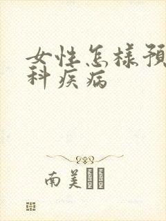 女性怎样预防妇科疾病