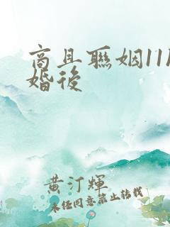 商且联姻11h婚后