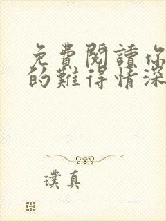 免费阅读你是我的难得情深全文