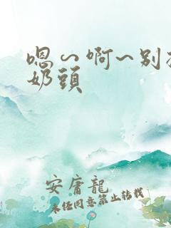 嗯∽啊~别揉我奶头