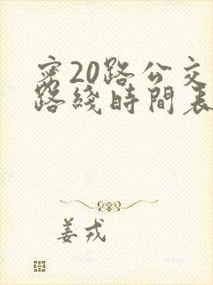 密20路公交车路线时间表