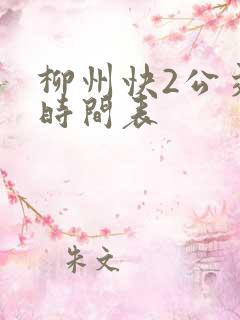 柳州快2公交车时间表