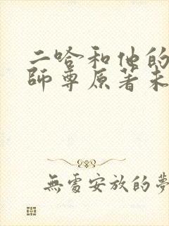 二哈和他的白猫师尊原著未删减版