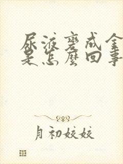 尿液变成金黄色是怎么回事