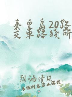 秦皇岛20路公交车路线所经过的各站