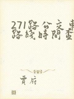 271路公交车路线时间查询
