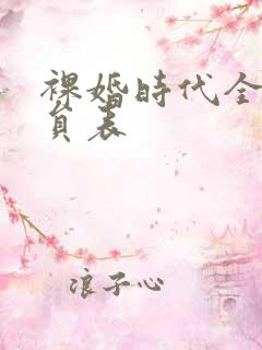 裸婚时代全部演员表