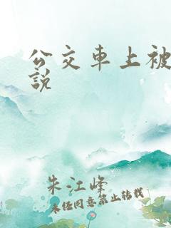 公交车上被奸小说