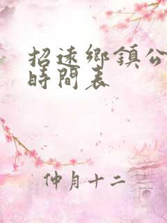 招远乡镇公交车时间表