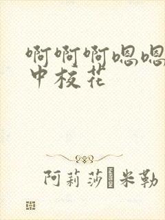 啊啊啊嗯嗯嗯初中校花