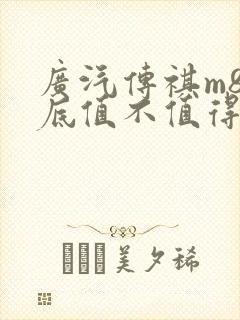 广汽传祺m8到底值不值得买