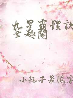 九星霸体诀龙尘笔趣阁