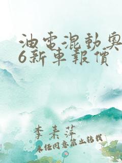 油电混动奥迪a6新车报价