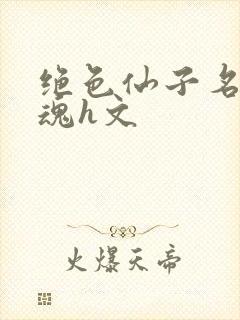 绝色仙子名器销魂h文