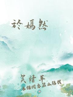 于嫣然