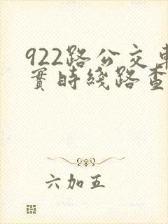 922路公交车实时线路查询